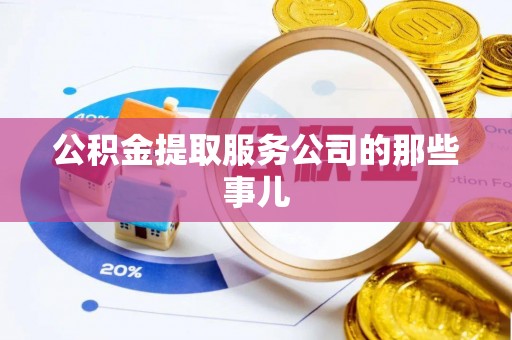 两当公积金提取服务公司的那些事儿