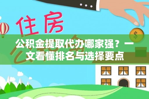 两当公积金提取代办哪家强？一文看懂排名与选择要点