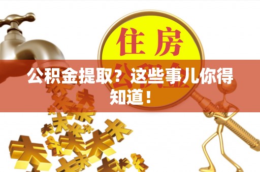 两当公积金提取？这些事儿你得知道！