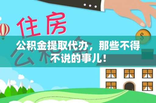 两当公积金提取代办，那些不得不说的事儿！