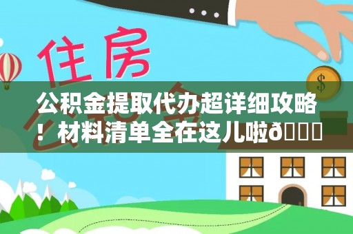 两当公积金提取代办超详细攻略！材料清单全在这儿啦😎
