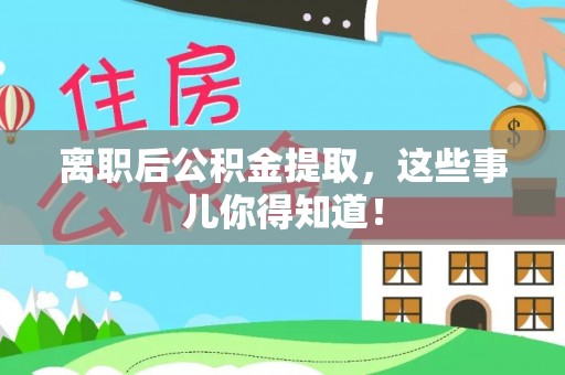 两当离职后公积金提取，这些事儿你得知道！