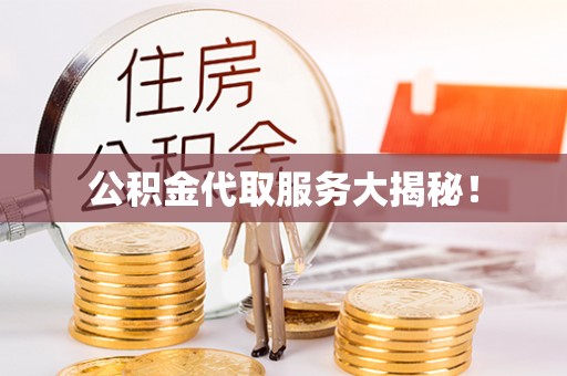 两当公积金代取服务大揭秘！