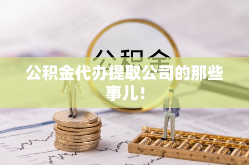 两当公积金代办提取公司的那些事儿！