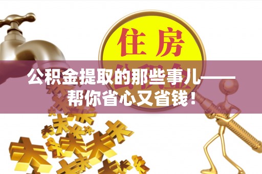 两当公积金提取的那些事儿——帮你省心又省钱！