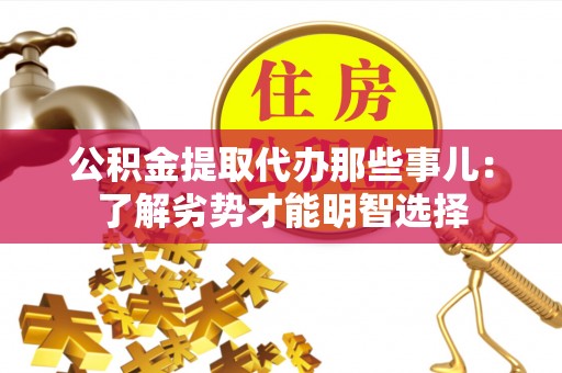 两当公积金提取代办那些事儿：了解劣势才能明智选择