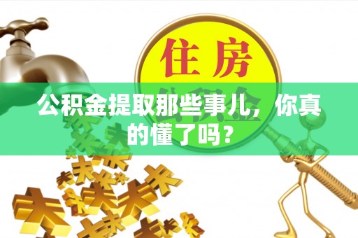 两当公积金提取那些事儿，你真的懂了吗？