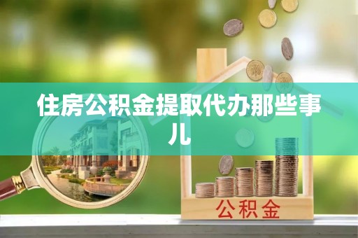 两当住房公积金提取代办那些事儿