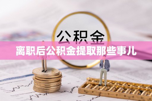 两当离职后公积金提取那些事儿