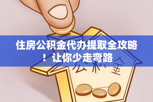 两当住房公积金代办提取全攻略！让你少走弯路