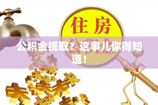 两当公积金提取？这事儿你得知道！