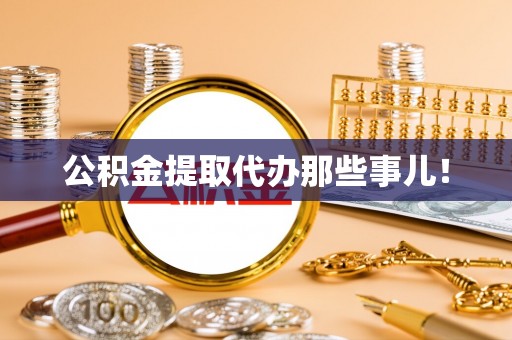 两当公积金提取代办那些事儿！