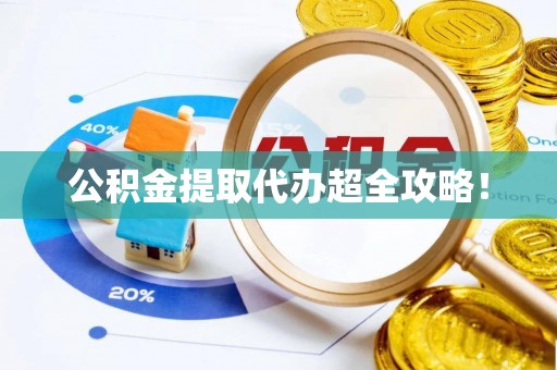 两当公积金提取代办超全攻略！