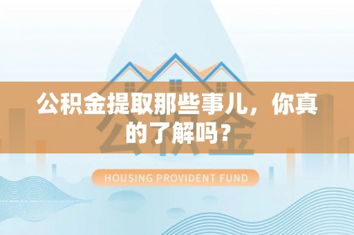 两当公积金提取那些事儿，你真的了解吗？