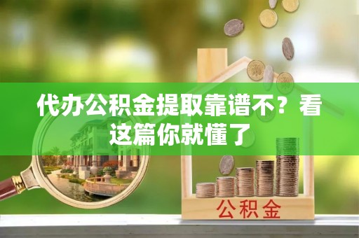 两当代办公积金提取靠谱不？看这篇你就懂了