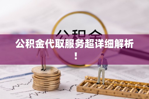 两当公积金代取服务超详细解析！