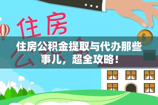 两当住房公积金提取与代办那些事儿，超全攻略！
