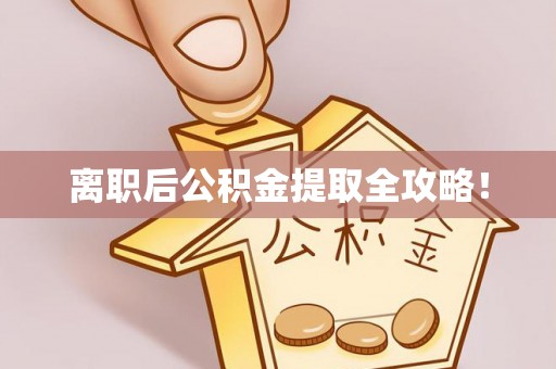 两当离职后公积金提取全攻略！