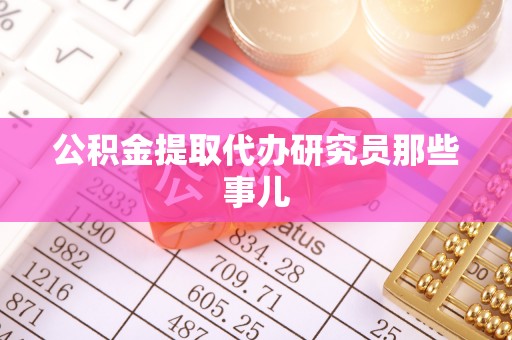 两当公积金提取代办研究员那些事儿