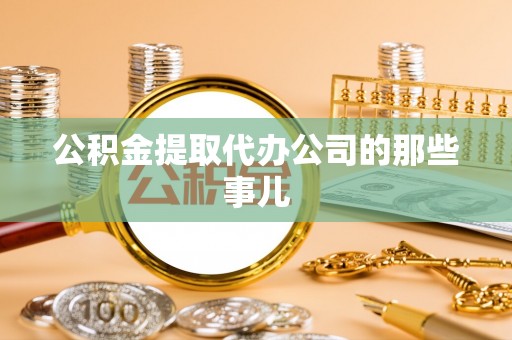 两当公积金提取代办公司的那些事儿