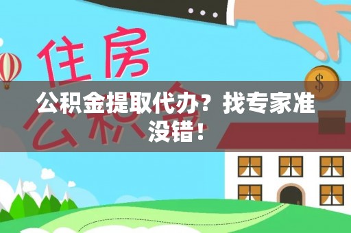 两当公积金提取代办？找专家准没错！
