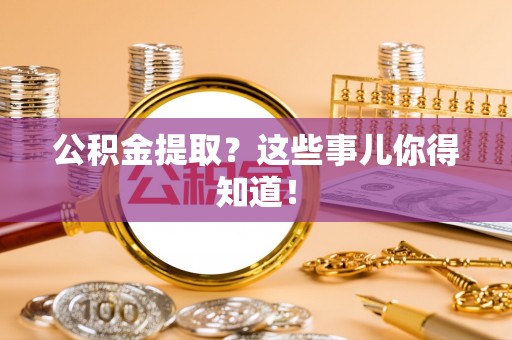 两当公积金提取？这些事儿你得知道！