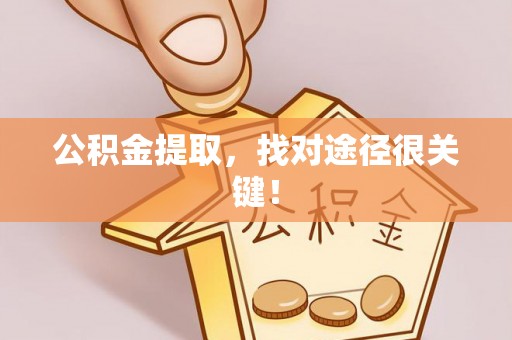 两当公积金提取，找对途径很关键！