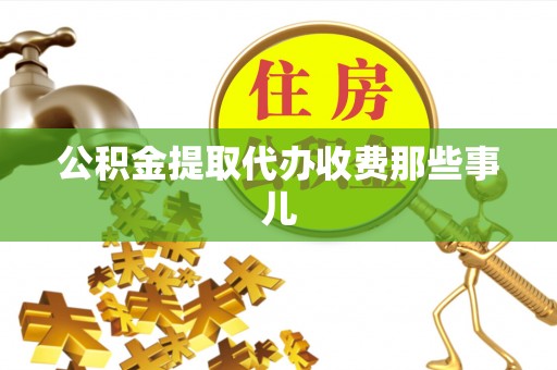 两当公积金提取代办收费那些事儿