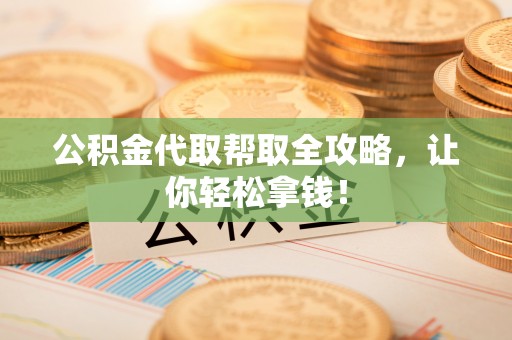 两当公积金代取帮取全攻略，让你轻松拿钱！