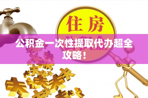 两当公积金一次性提取代办超全攻略！