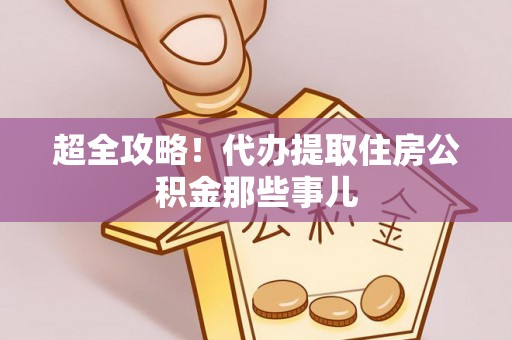 两当超全攻略！代办提取住房公积金那些事儿