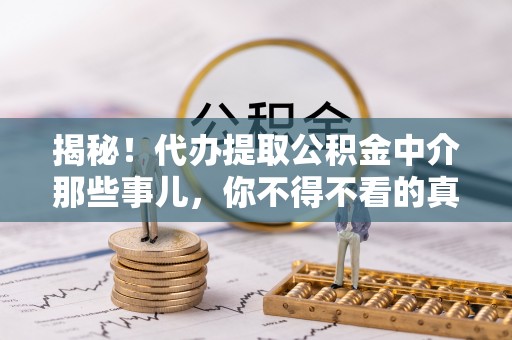 两当揭秘！代办提取公积金中介那些事儿，你不得不看的真相