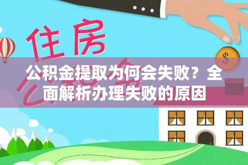 两当公积金提取为何会失败？全面解析办理失败的原因