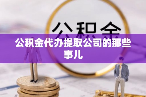 两当公积金代办提取公司的那些事儿
