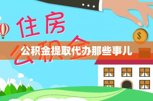 两当公积金提取代办那些事儿