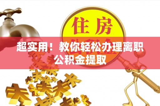 两当超实用！教你轻松办理离职公积金提取