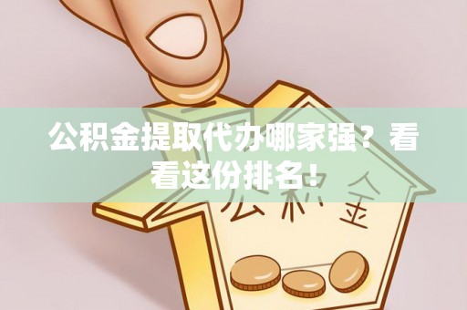 两当公积金提取代办哪家强？看看这份排名！