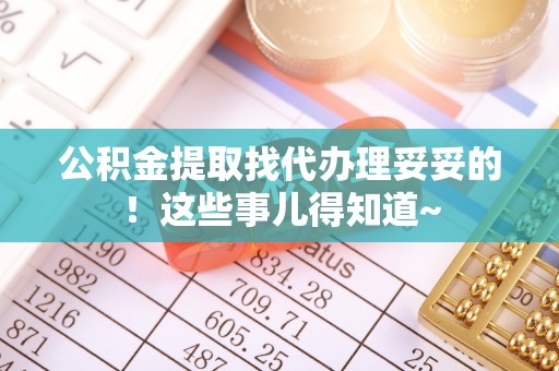 两当公积金提取找代办理妥妥的！这些事儿得知道~