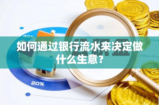 两当如何通过银行流水来决定做什么生意？
