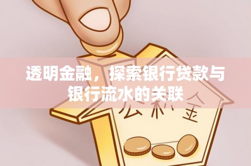 两当透明金融，探索银行贷款与银行流水的关联