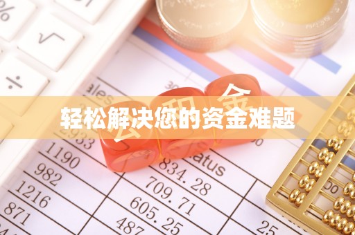 两当轻松解决您的资金难题