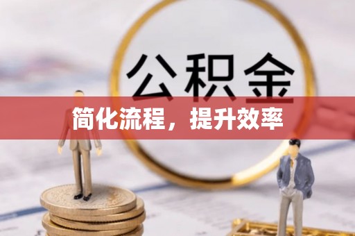 两当简化流程，提升效率