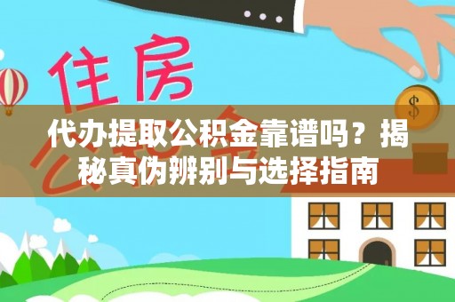 两当代办提取公积金靠谱吗？揭秘真伪辨别与选择指南
