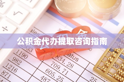 两当公积金代办提取咨询指南