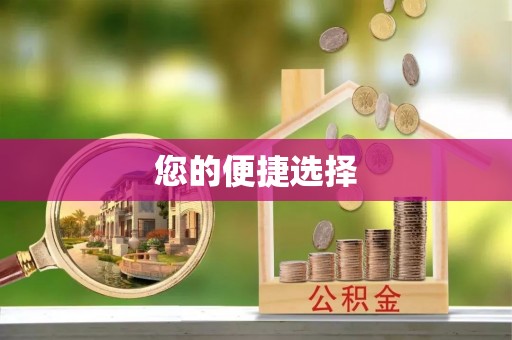 两当您的便捷选择