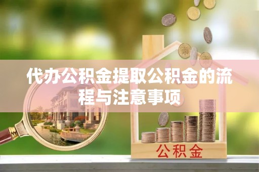 两当代办公积金提取公积金的流程与注意事项