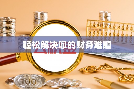 两当轻松解决您的财务难题