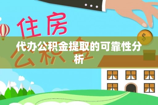 两当代办公积金提取的可靠性分析
