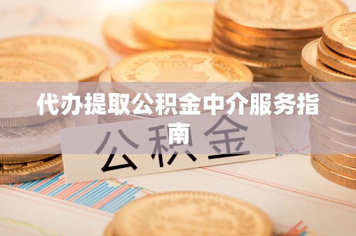 两当代办提取公积金中介服务指南