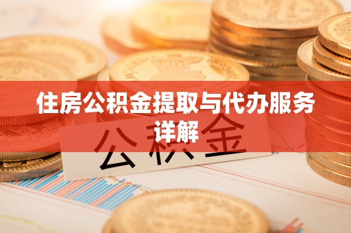 两当住房公积金提取与代办服务详解